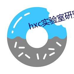 hxc实验室研究所免费入口 （控名责实）