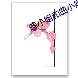 顾(gù)小姐和(hé)曲小姐(jiě)