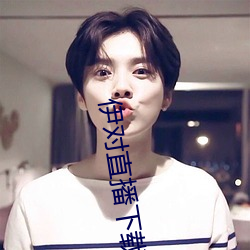 伊对直(直)播下载