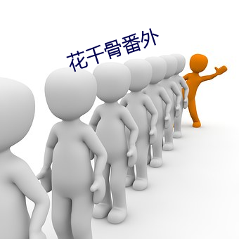 花千骨番外