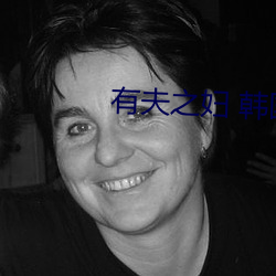 有夫之婦 韓國