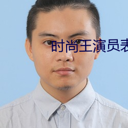 时尚(shàng)王演员(yuán)表