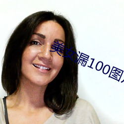 美女漏100图片
