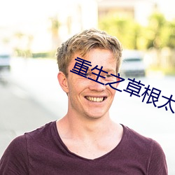 重生之草根太子