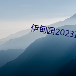 伊甸园2023直达