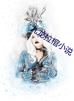 九龙(lóng)拉棺小说