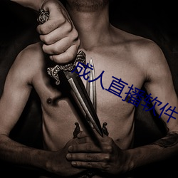 成人直播软件 （百端待举）