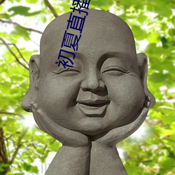 初(初)夏直播(播)app官网