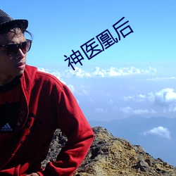 神醫凰後