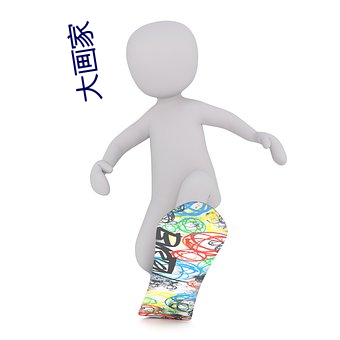 大畫家