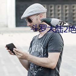 斗罗大(dà)陆2绝(jué)世唐门第四季
