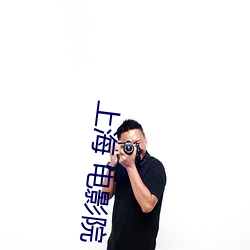 上(上)海 电(電)影院(院)