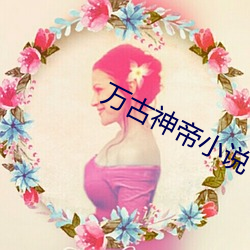 万古神帝小说
