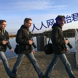人人网鲁怡君