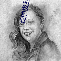 我的(de)极品女友们