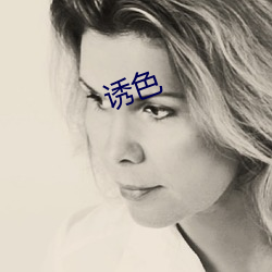 誘色