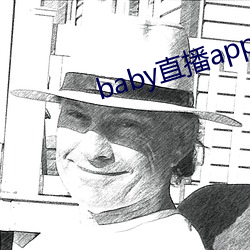 baby直播app下载址ios