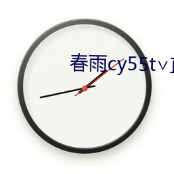 春雨cy55t∨直(zhí)播