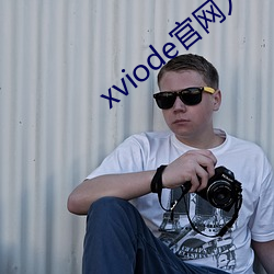 xviode官網入口