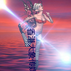 香港大(dà)象(xiàng)传媒