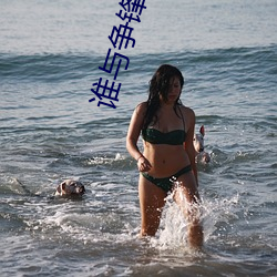 谁与争锋小说 （媮合苟从）