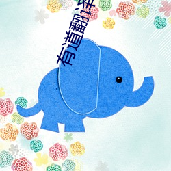 有道翻译在线 坚忍不拔）