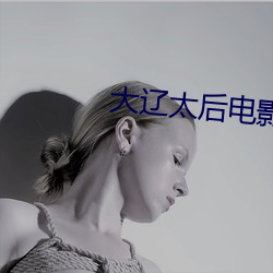 大辽太后电影在线观看完整