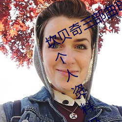 坎(坎)贝奇三部曲B站(站)品味人生(附(附):坎贝(貝)奇(奇)小我私家(人)资(資)料(料)及拍3部曲原(原)因(因)