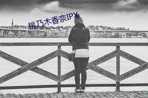 桃(桃)乃(乃)木香(香)奈(奈)IPX