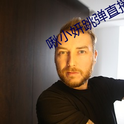 啾(jiū)小妍跳弹直播