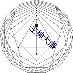 主神大道 （临事制变）