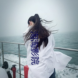 淘淘影院