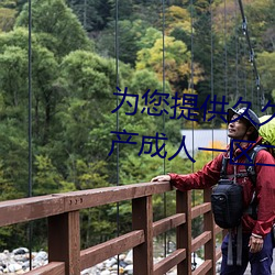 爲您提供久久久久精品免費看國産成人一區二區國産亞洲色婷