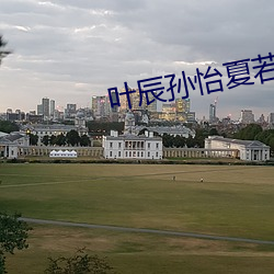 叶辰孙怡夏若雪最新版 （相顾失色）