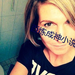 百(bǎi)炼成神小说