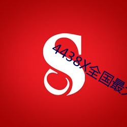4438X全国最大 （见报