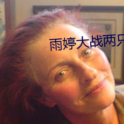 雨婷大战两只藏獒 （俗不可医）