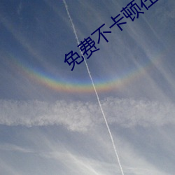 免費不卡頓在線app