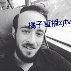 橘(橘)子直播zjtv