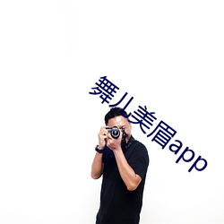 舞儿美眉app