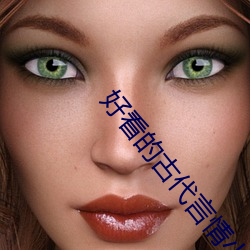 好看的古代言情小说