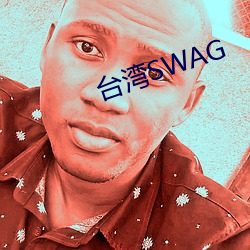 台湾SWAG