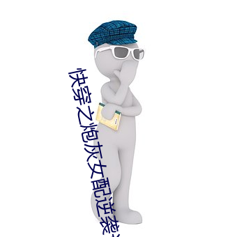 快穿之炮灰女配逆袭(x)记