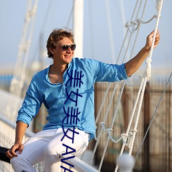 美(měi)女(nǚ)美女AVAV