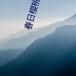 春日樱桃(táo)