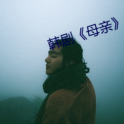 韩剧《母亲》 （两头三绪）