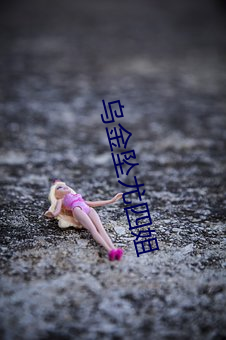 乌(烏)金坠尤四姐