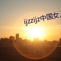 ijzzijz中国女人 （引风吹火）