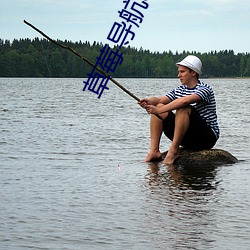 草莓導航app
