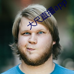 大尺直播app